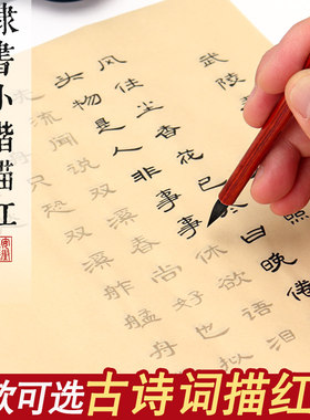 隶书小楷毛笔描红字帖