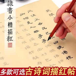 隶书小楷毛笔描红字帖纸小学生唐诗宋词隶书练字帖楷书描红宣纸成人初学者入门临摹书法软笔套装儿童练字用纸
