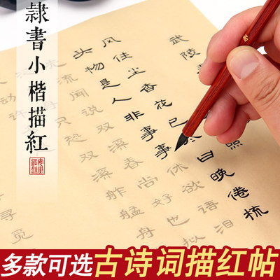 隶书小楷毛笔字帖小学生唐诗宋词隶书练字帖楷书描红宣纸成人初学者入门临摹书法软笔套装儿童练字用纸