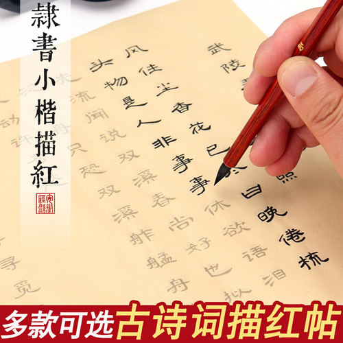 隶书小楷毛笔描红字帖