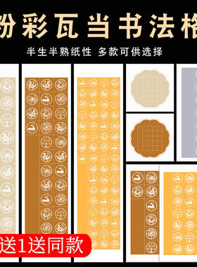 四尺对开书法作品纸粉彩瓦当方格宣纸书法专用纸半生熟20格28格考级纸初学者学生毛笔字练习纸古诗词软笔比赛