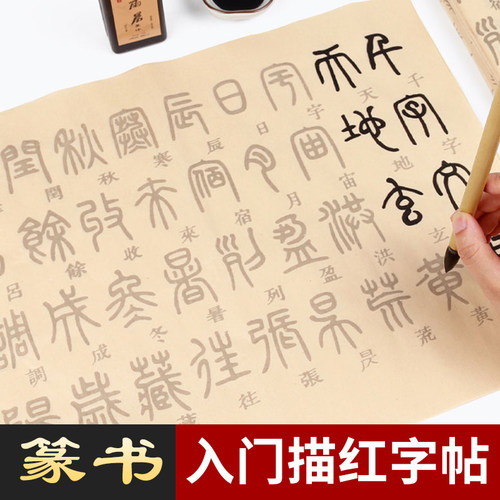 篆体毛笔字帖初学者套装中小篆体大楷书法入门临摹描红练字帖专用千字文小学生练习毛笔字楷体楷书练习纸
