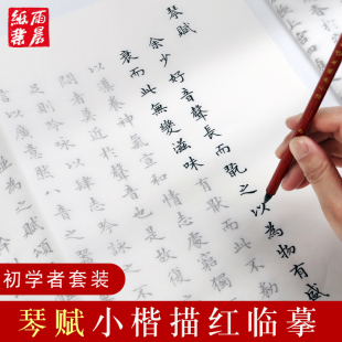 临摹描红帖宣纸熟宣纸初学者毛笔字帖文徽明墨迹书法入门楷书描红帖练习书法入门套装 原版 琴赋 文征明小楷