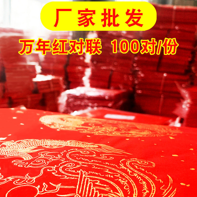 批发烫金龙凤红纸万年红对联纸