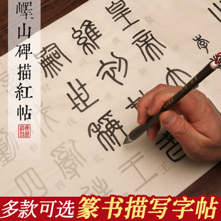 李斯峄山碑大小篆毛笔字贴千字文石鼓文篆体练字软笔书法初学者基础入门大字临摹描红宣纸邓石如篆书简体旁注