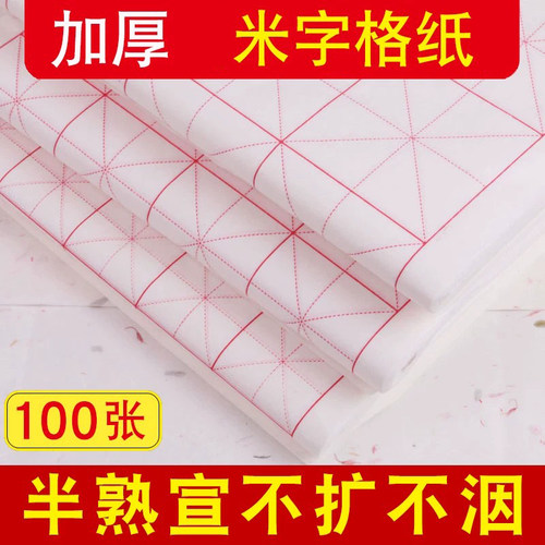 米字格书法纸毛笔书法专用纸半生半熟书法纸写毛笔字用纸练习纸半生熟练字纸28格作品纸带格子32格米字格纸