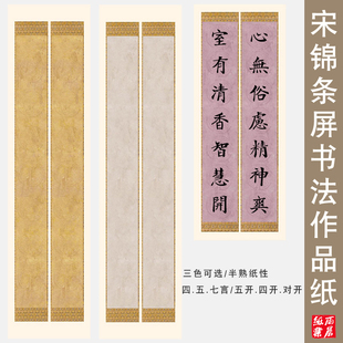 蜡染宋锦条屏对联纸仿古书法作品纸毛笔字创作微喷宣纸四尺对开四五七言练习纸手工蜡染加厚半熟宣空白楹联纸