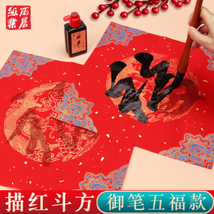 万年红福字临摹描红斗方大红春联对联纸儿童手写空白写福字的红纸大张写字洒金春节专用纸五福临门御笔五福纸