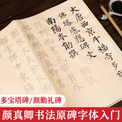颜体毛笔字帖中楷颜真卿多宝塔碑颜勤礼碑成人自书告身练字专用临摹书法练字纸初学入门基础描红宣纸楷书软笔