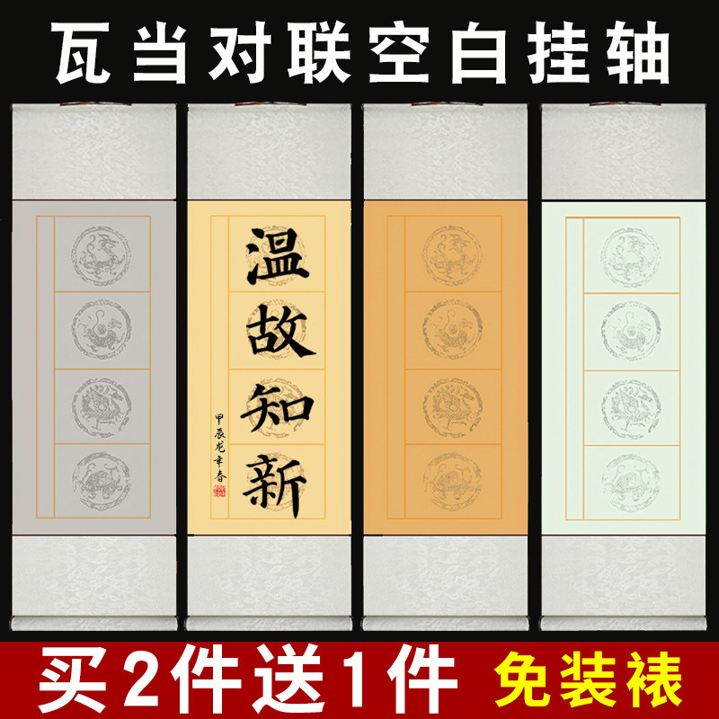 四言带落款卷轴书法空白瓦当宣纸挂轴软笔毛笔书法作品专用纸卷轴客厅书房茶室挂轴半生熟字画书画挂轴定制