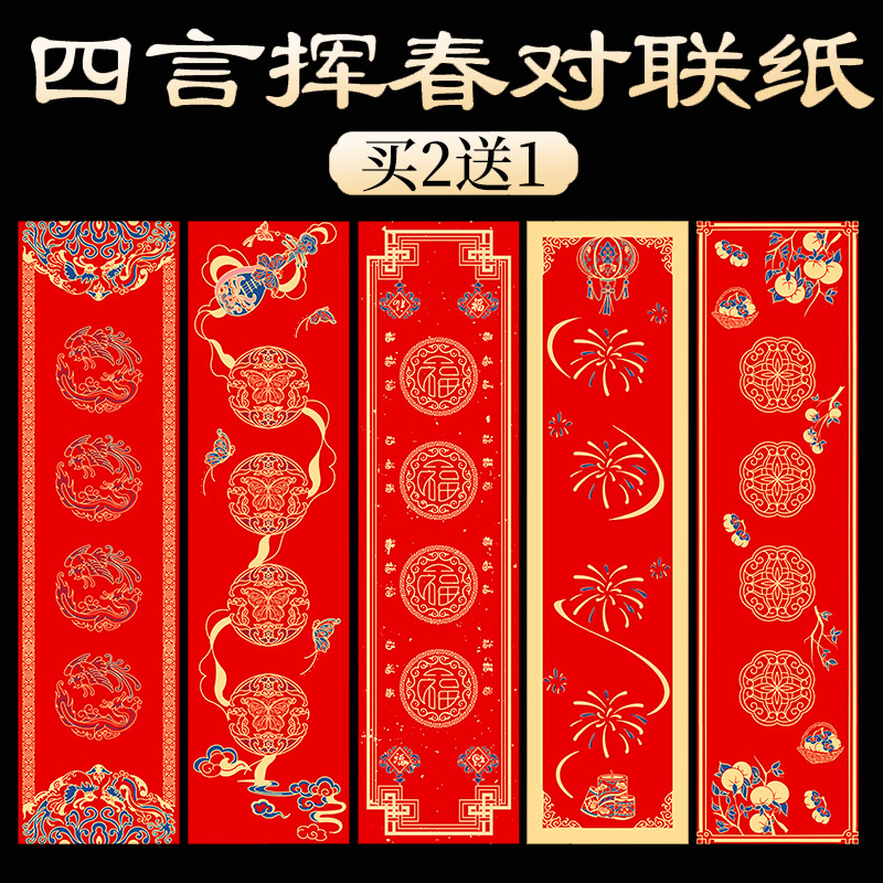 2026新年大号挥春纸四字小对联纸空白手写自写春联专用纸四言毛笔书法蜡染宣纸挥春万年红洒金红纸横批门贴纸