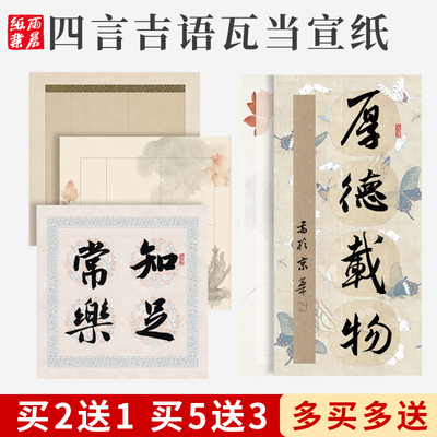 四言作品纸蜡染宣纸微喷四言吉语瓦当四字书法作品纸专用纸楷隶书手写空白半生半熟毛笔斗方小品比赛专用参赛