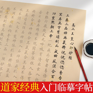 常清静抄经临摹字帖太上感应篇手抄经文道德软笔书法作品纸黄庭小楷毛笔字练字帖成人静心练习纸经书抄写套装