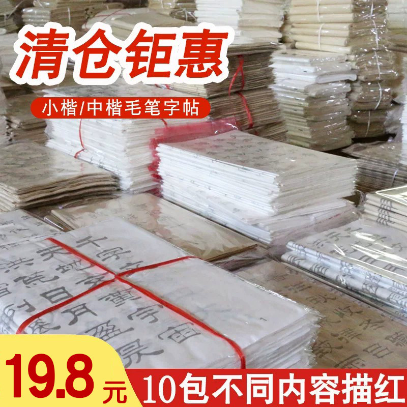 【清仓处理】随机发货毛笔字体小楷中楷唐诗宋词初学者入门临摹练字帖成人软笔书法楷书练习簪花小楷描红宣纸