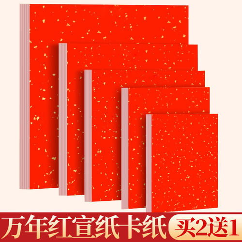 万年红洒金卡纸大红色宣纸书法专用作品纸加厚福字斗方国画毛笔字空白手写创作纸7寸8寸4K8KA4A3对联纸春联纸