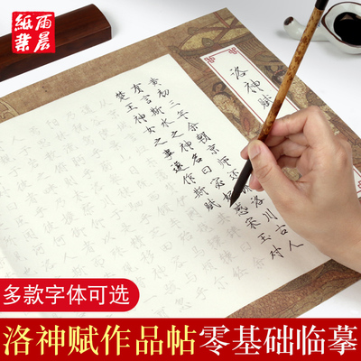 洛神赋字帖三款字体可选