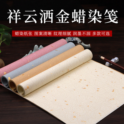 四尺对开祥云洒金蜡染笺专用纸祥云笺半生熟纸洒金祥云纹毛笔字作品书法纸国展投稿参赛小楷粉彩洒金彩色宣纸