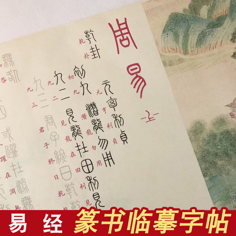 周易篆书易经全篇64卦毛笔临摹字帖软笔描红长卷练字专用钢笔式专用小楷易经手抄抄写本书法初学练字毛笔字纸