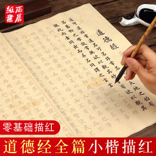 道德经81章全文小楷毛笔临摹字帖宣纸描红成年人柳公权楷书软笔书法描红纸临摹初学者入门描红宣纸楷书练字帖