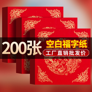 200张福字红纸空白洒金斗方红纸自写春联专用纸手写书法对联纸加厚2026年马年新款写福字的红色纸张宣纸批发