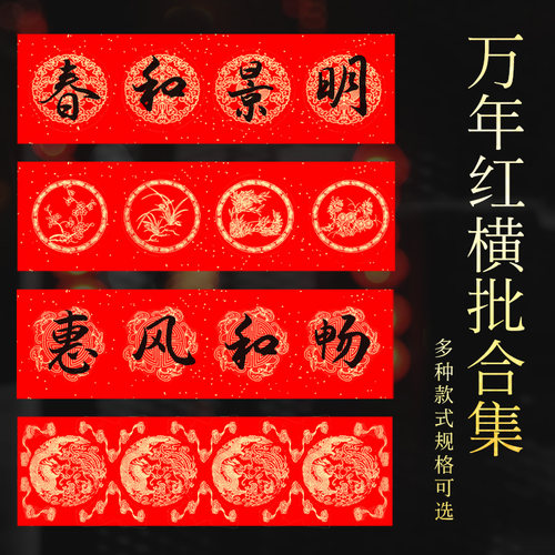 20张/包 加厚万年红横批
