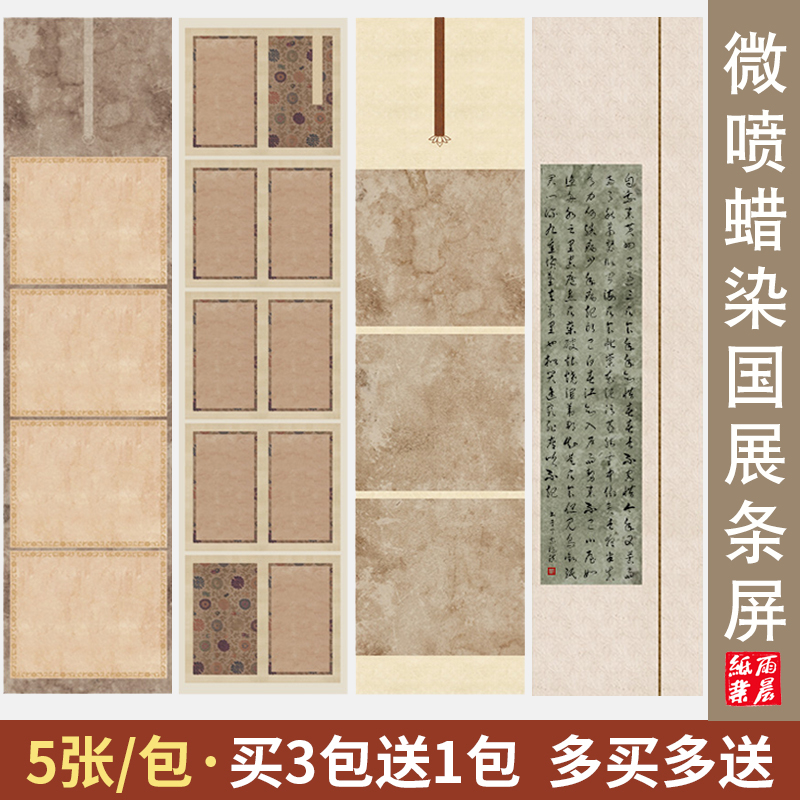 微喷蜡染四尺对开国展条屏书法作品纸国展投稿参展毛笔字创作专用蜡染微喷半生熟宣纸方块小楷行书篆隶比赛纸