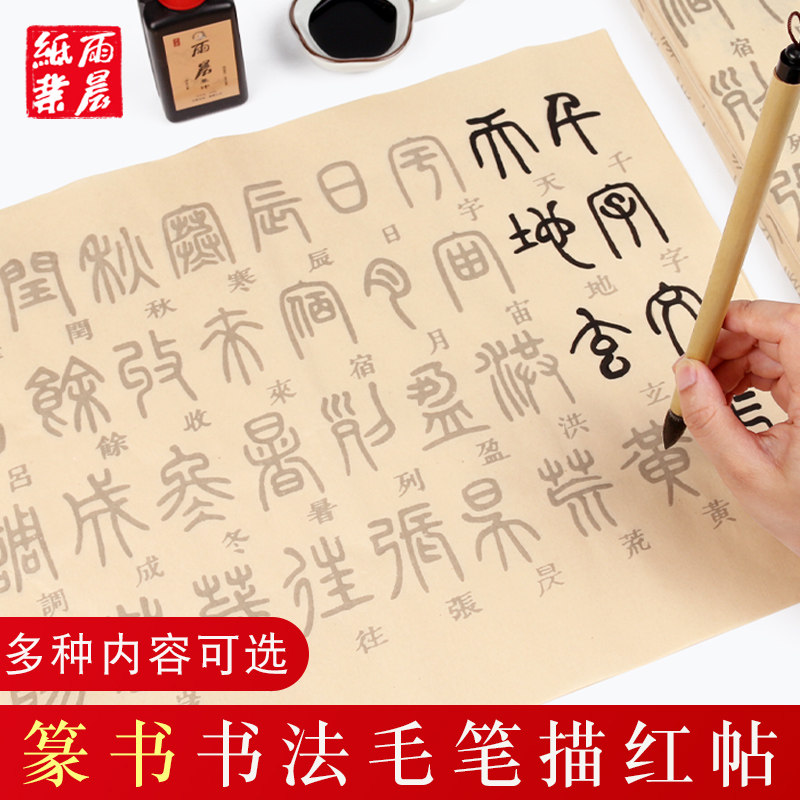 邓石如篆书千字文毛笔描红字帖篆体软笔书法专用字贴初学者书法入门