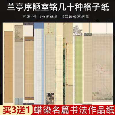 四尺对开带格子小楷作品纸毛笔字蜡染锦绣诗篇古诗词书法作品纸兰亭序陋室铭诫子书法纸半生熟国展投稿专用纸
