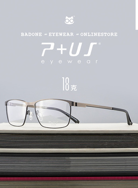 派士P+US D1718 PLUS近视眼镜架眼镜框男超轻iF设计金奖生物钢