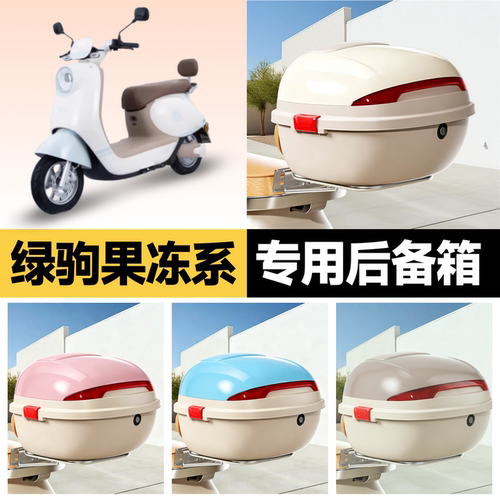 绿驹果冻系适用电动车后备箱