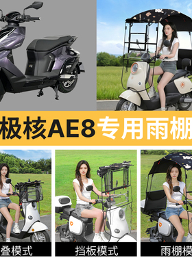 极核ae8适用电动车遮雨棚蓬新款伸缩可折叠快拆遮阳电瓶摩托车