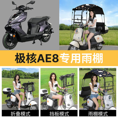 极核ae8适用电动车遮雨棚