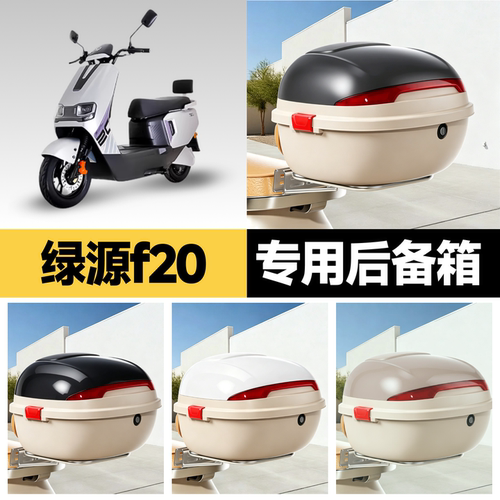 绿源f20适用电动车后备箱