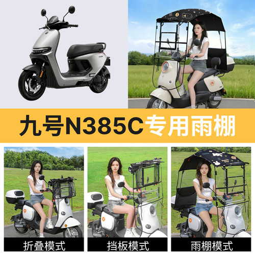 九号n385c适用电动车遮雨棚新款