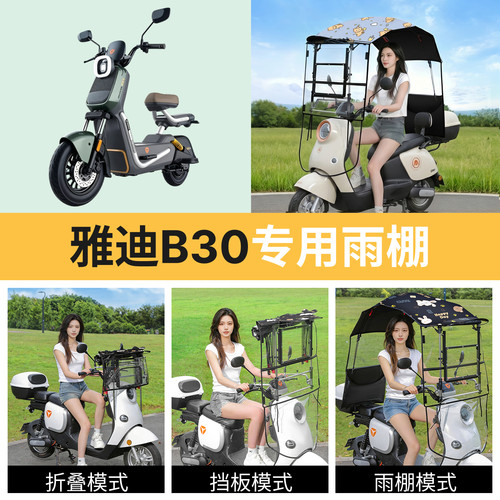雅迪b30适用电动车遮雨棚
