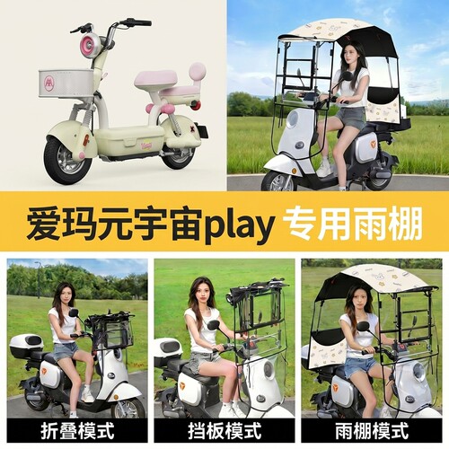 适用爱玛元宇宙play电动车遮雨棚