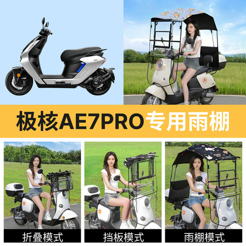 极核ae7pro适用电动车遮雨棚