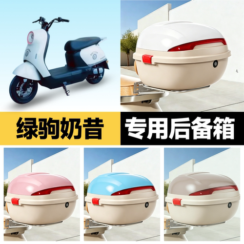 绿驹奶昔适用电动车后备箱