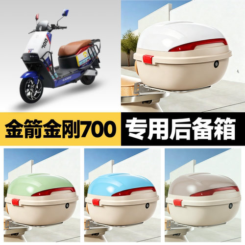 金箭金刚700适用电动车后备箱
