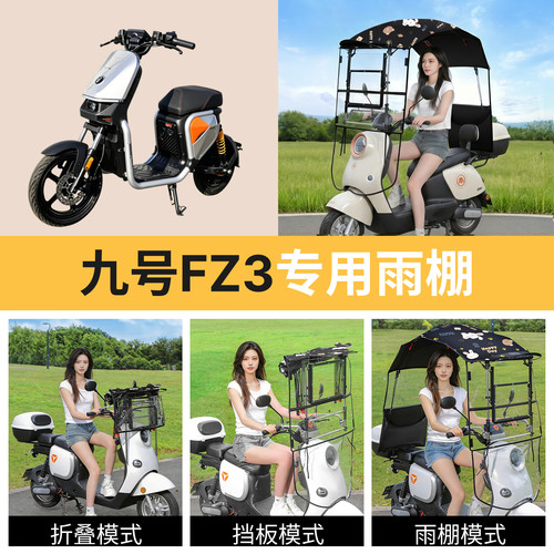 九号fz3适用电动车遮雨棚