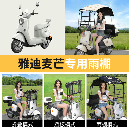 雅迪麦芒适用电动车遮雨棚