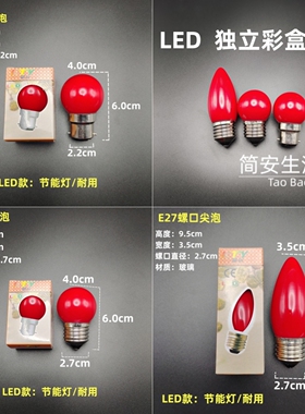 神台柜子灯泡卡口B22红色灯笼佛龛顶部装饰光源圆形球泡节能灯LED