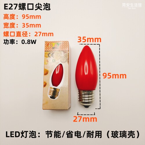 螺口E27尖泡led神台灯佛龛供灯