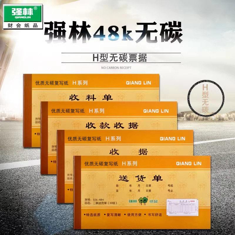 强林正品48H收款收据送货收料领料出库入库无碳复写复印清晰垫板