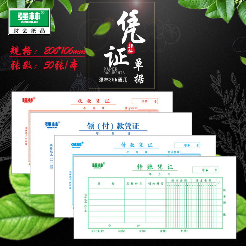 强林正品35k领(付)款凭证转账