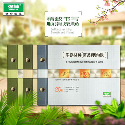 强林正品189-25实物出入账进销存明细库存材料商品明细账本册热销