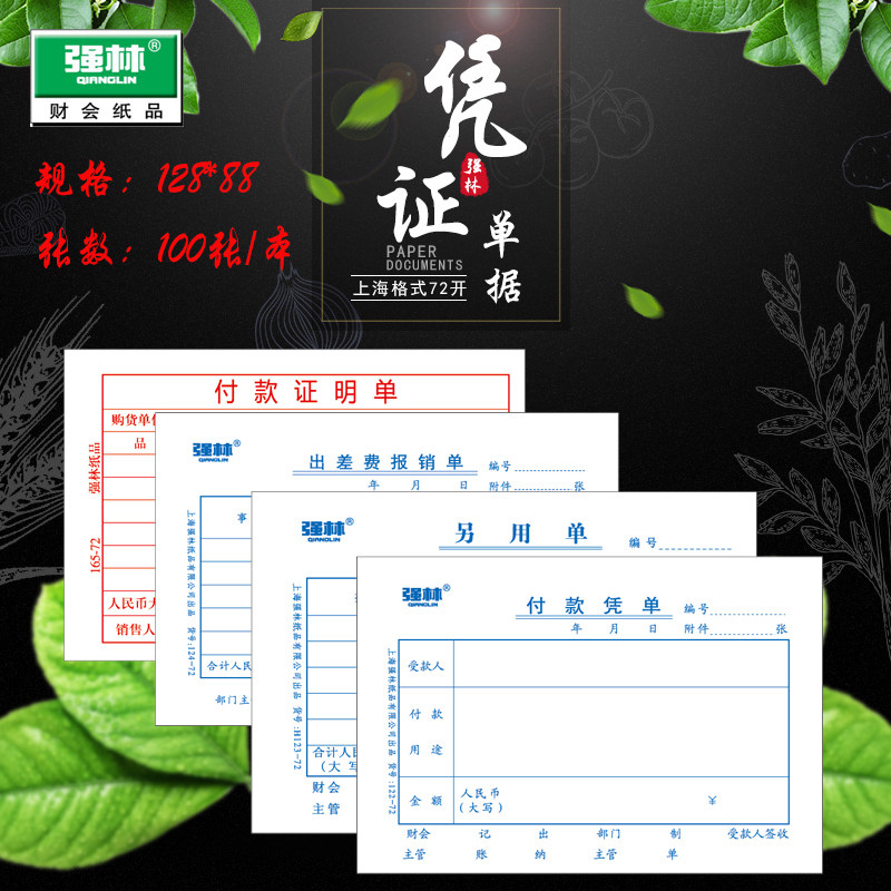 强林正品另用出差费付款凭单72k