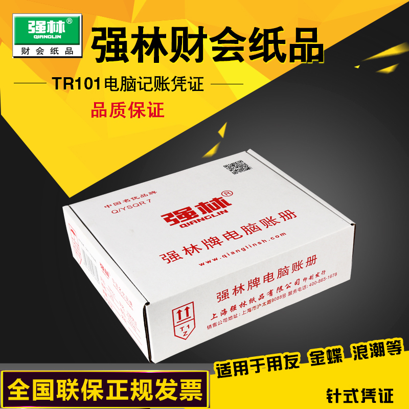 强林正品tr101针式浪潮记账凭证