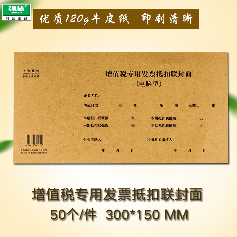强林正品192-20增值税专用发票抵扣联封面财务会计电脑凭证封面