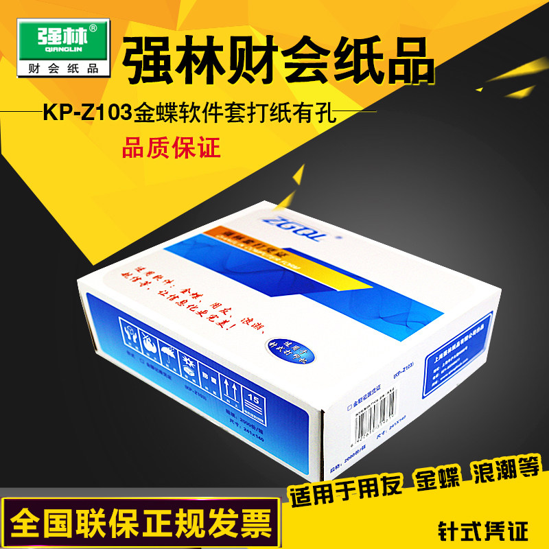 强林正品KP-Z103针式金额记账凭证打印纸西玛金蝶浪潮用友表单